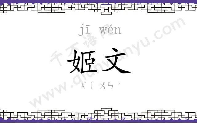 姬文