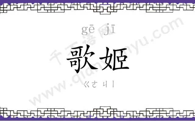 歌姬