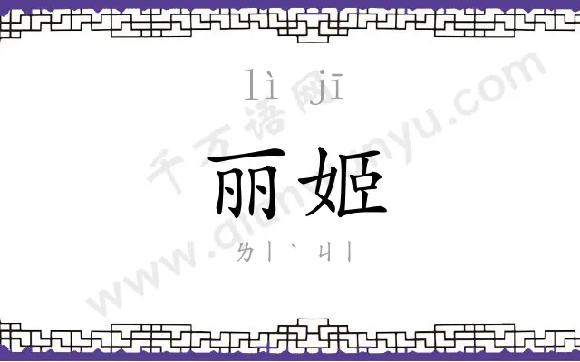 丽姬