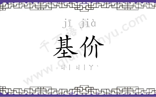 基价 基价