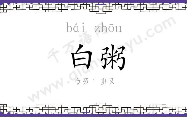白粥