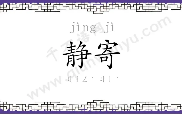 静寄