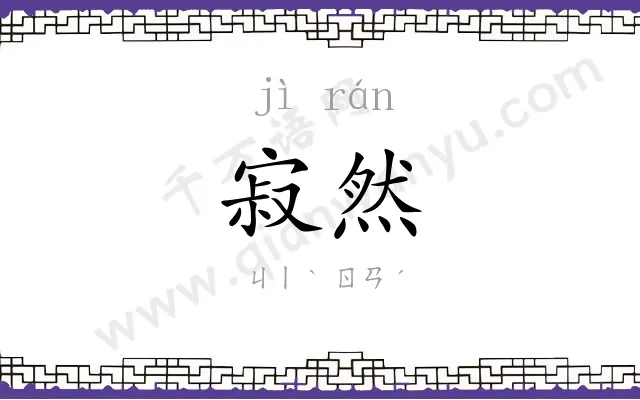 寂然