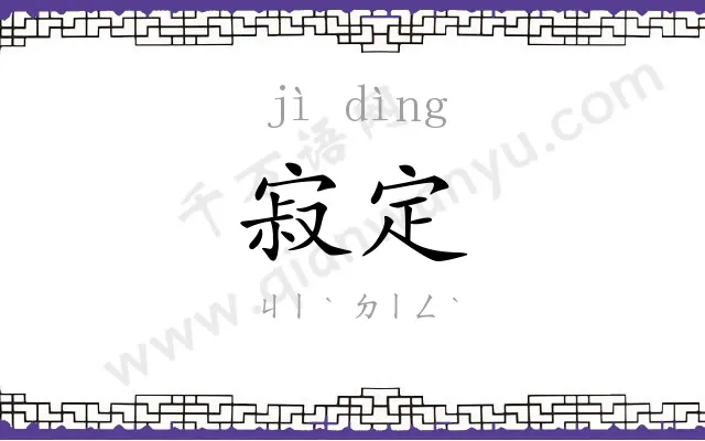 寂定