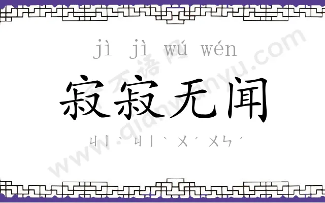 寂寂无闻