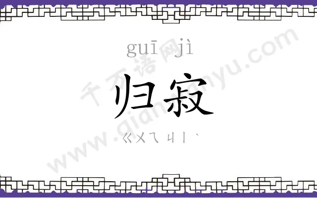 归寂