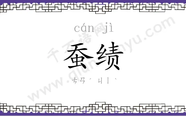 蚕绩