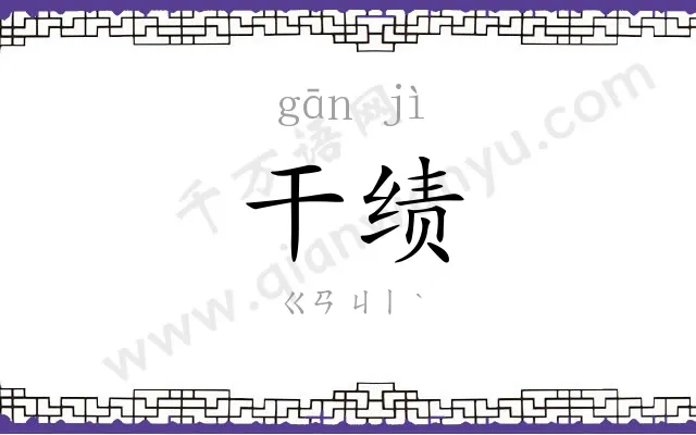 干绩
