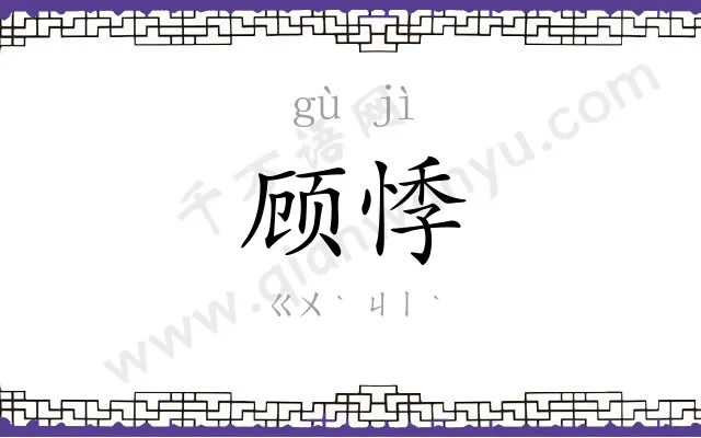 顾悸