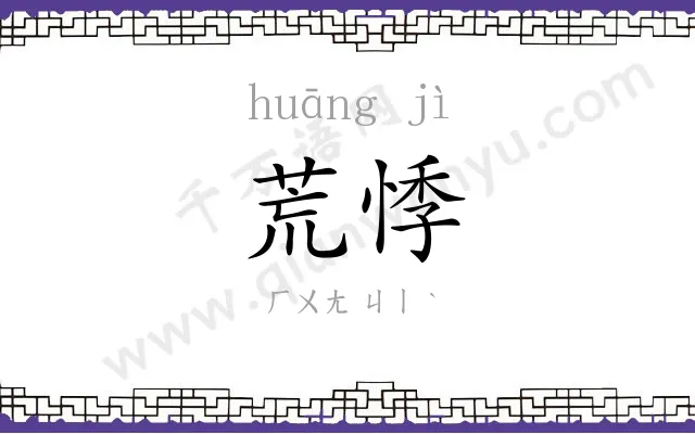 荒悸