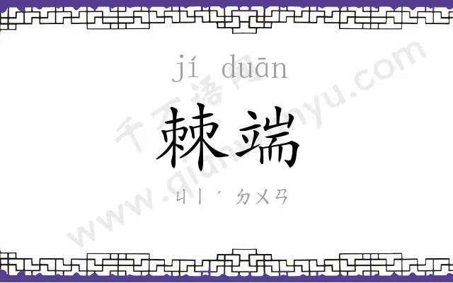棘端