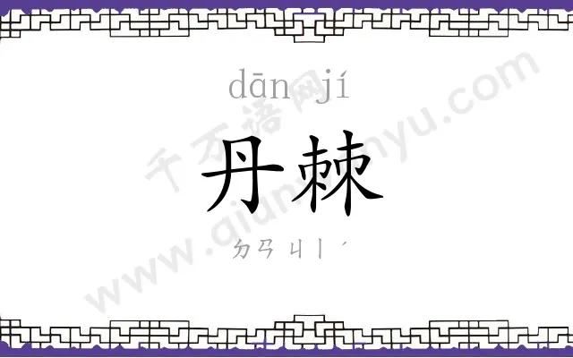 丹棘