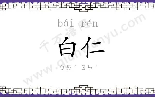 白仁