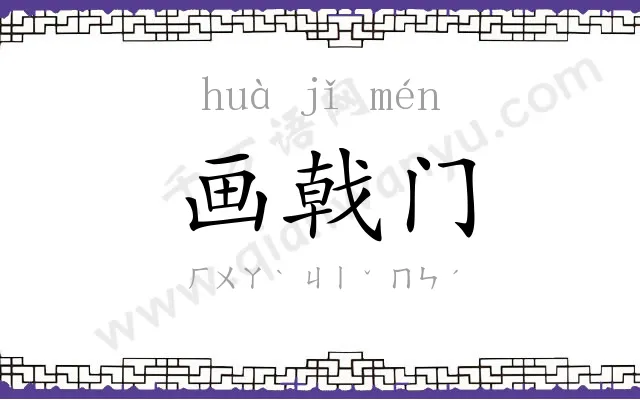 画戟门 画戟门
