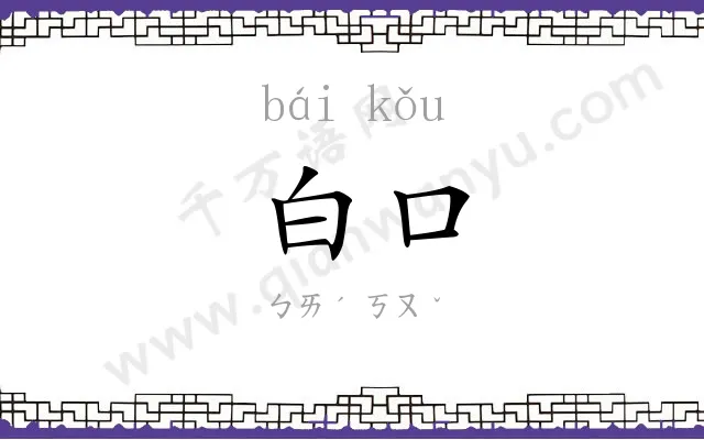 白口