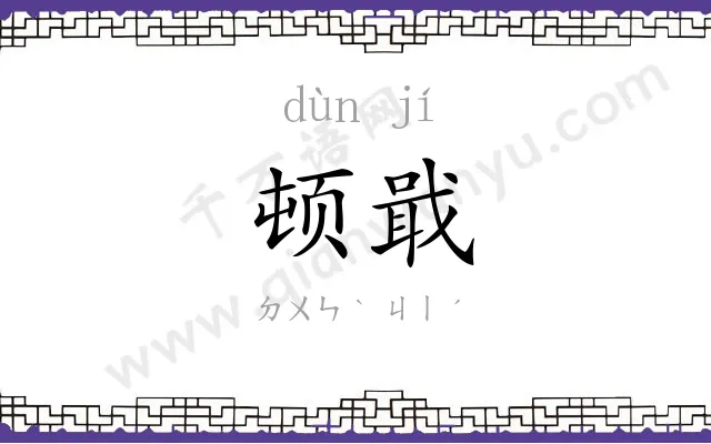 顿戢