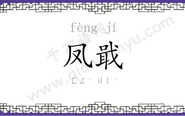 凤戢