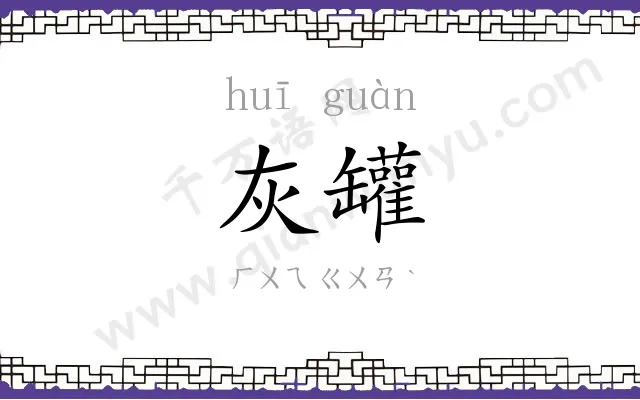 灰罐