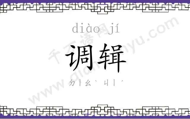 调辑