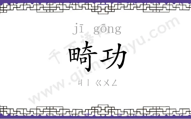 畸功