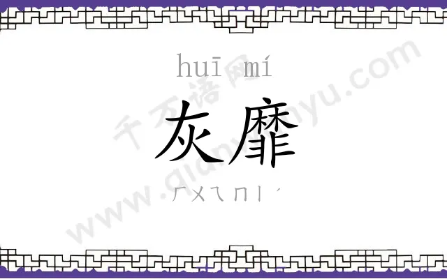 灰靡