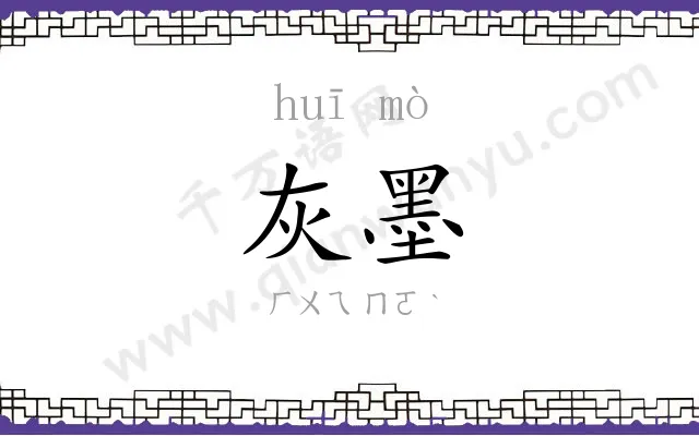 灰墨