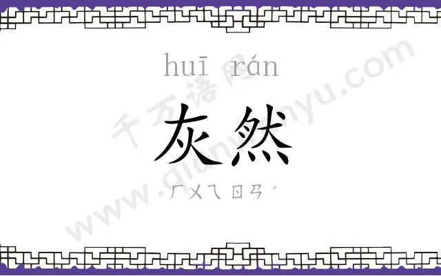 灰然
