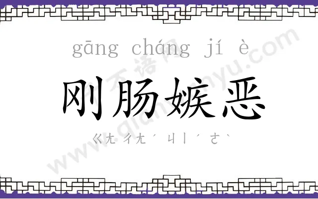 刚肠嫉恶 刚肠嫉恶