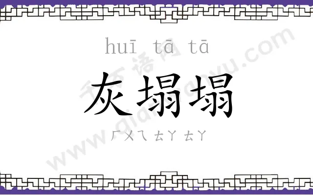 灰塌塌