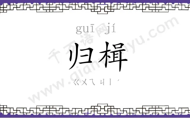 归楫