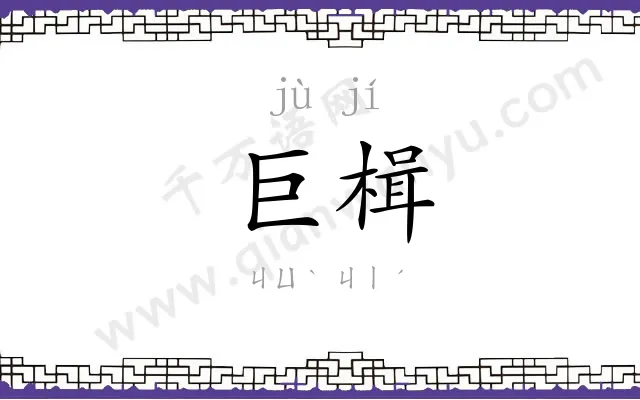 巨楫