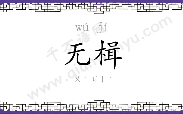 无楫