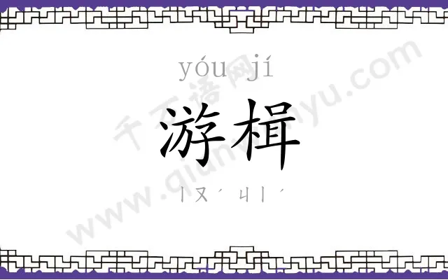 游楫