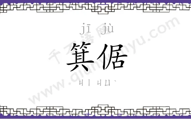 箕倨