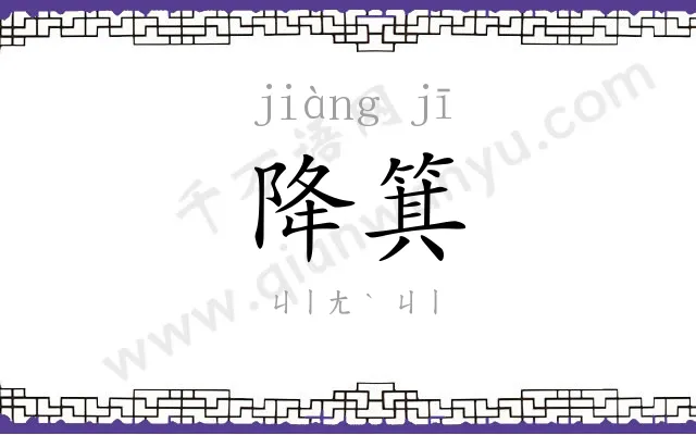 降箕