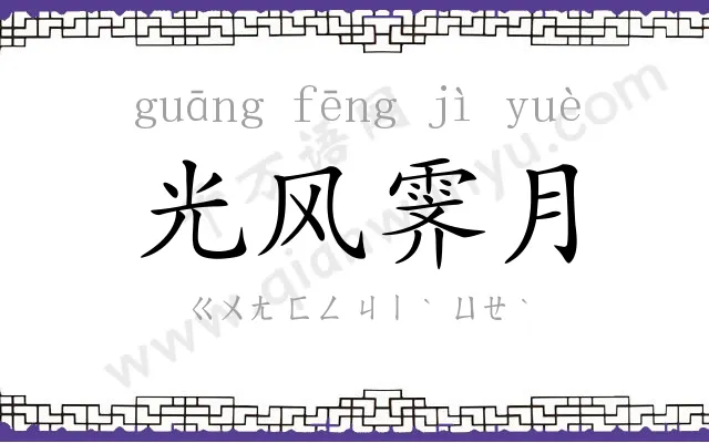 光风霁月 光风霁月