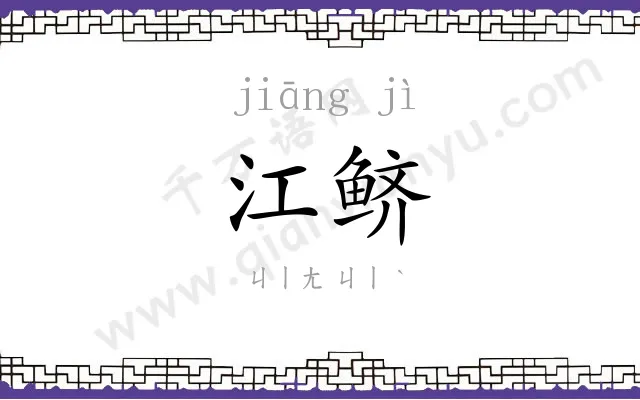 江鲚