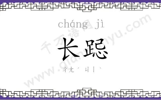 长跽