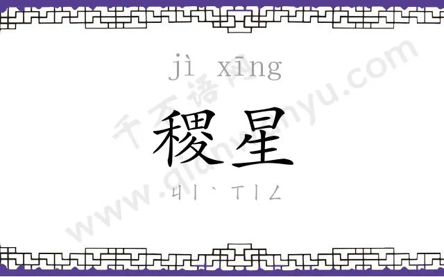 稷星