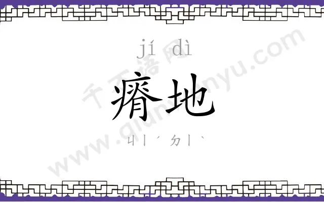 瘠地