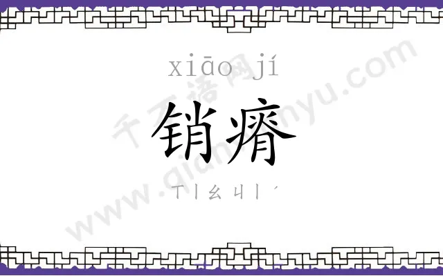 销瘠