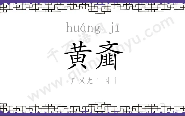 黄齑
