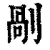 剐(清·印刷字体·康熙字典)