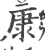 康(宋·印刷字体·广韵)