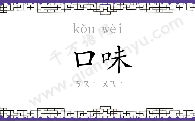 口味 口味