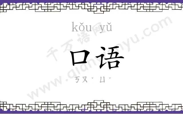 口语