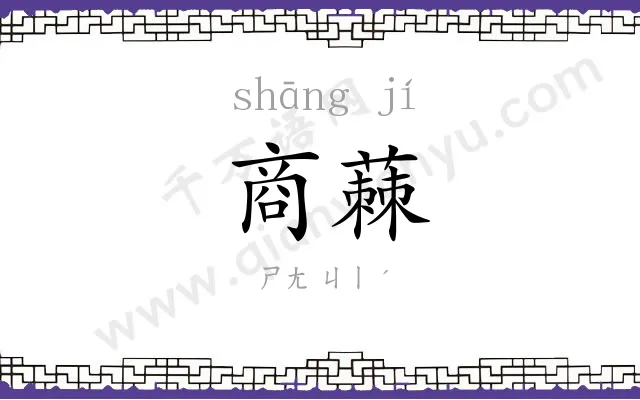 商蕀