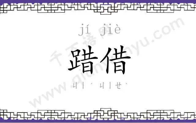 踖借