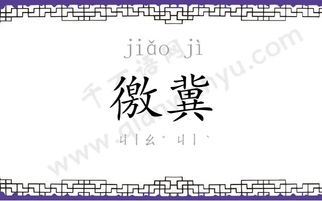 徼冀