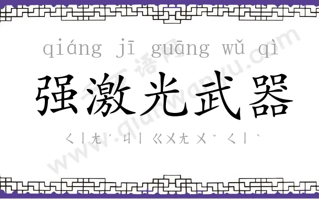 强激光武器